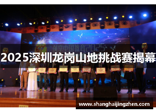 2025深圳龙岗山地挑战赛揭幕