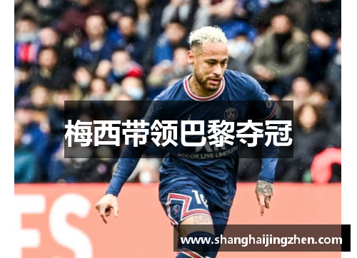 梅西带领巴黎夺冠