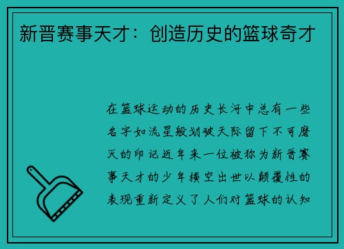 新晋赛事天才：创造历史的篮球奇才