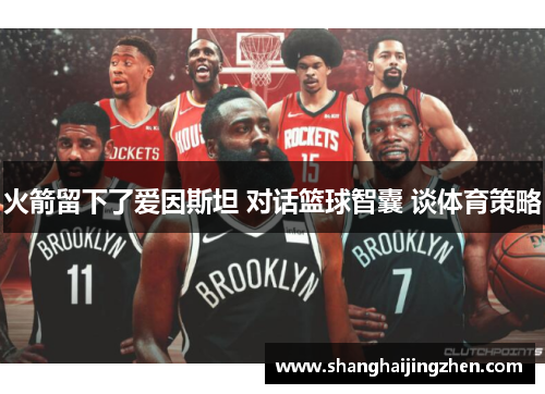 火箭留下了爱因斯坦 对话篮球智囊 谈体育策略