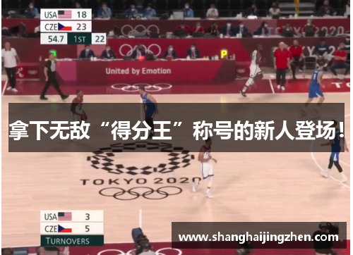 拿下无敌“得分王”称号的新人登场！