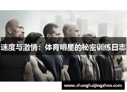 速度与激情：体育明星的秘密训练日志