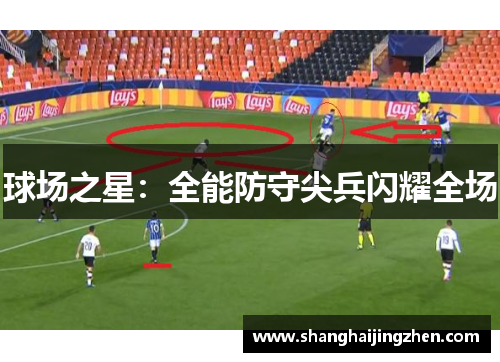 球场之星：全能防守尖兵闪耀全场