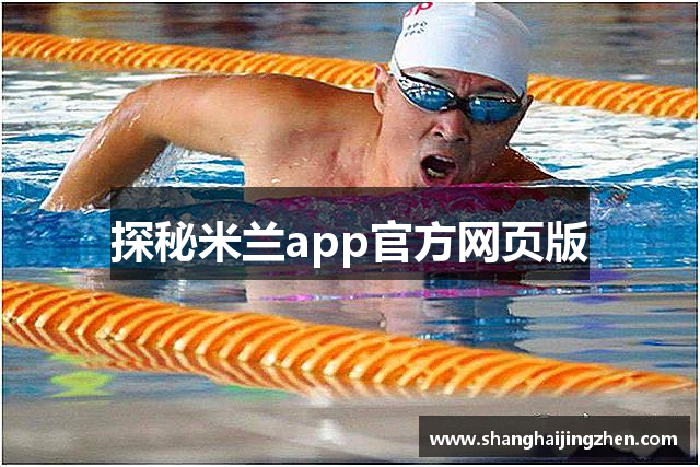 探秘米兰app官方网页版