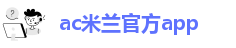 米兰app官方网页版